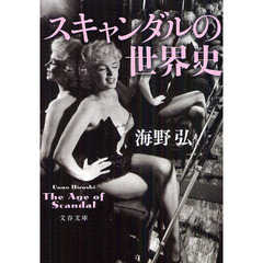 スキャンダルの世界史