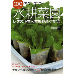 １００円グッズで水耕菜園　土がいらない、野菜４７種類の育て方