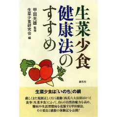 生菜少食健康法のすすめ　ＯＤ版