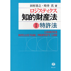 ロジスティクス知的財産法　１　特許法