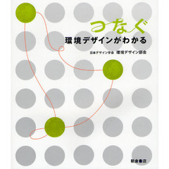 つなぐ　環境デザインがわかる