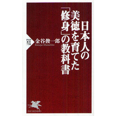 日本人の美徳を育てた「修身」の教科書