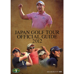 ジャパンゴルフツアーオフィシャルガイド　２０１２