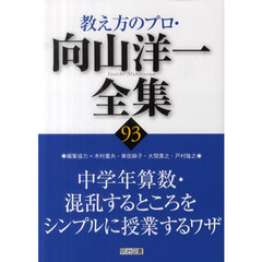 教え方のプロ・向山洋一全集　９３　中学年算数・混乱するところをシンプルに授業するワザ