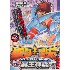 聖闘士星矢ＴＨＥ　ＬＯＳＴ　天上血戦編５