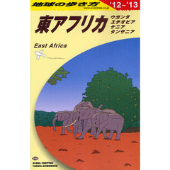 地球の歩き方　Ｅ０９　’１２～’１３　東アフリカ　ウガンダ／エチオピア／ケニア／タンザニア