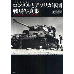 ロンメルとアフリカ軍団戦場写真集