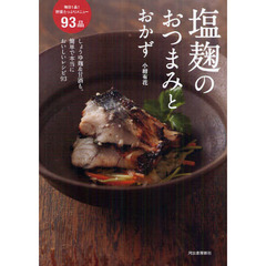 塩麹のおつまみとおかず　しょうゆ麹＆甘酒も。簡単で本当においしいレシピ９３