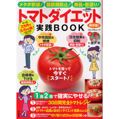 トマトダイエット実践ＢＯＯＫ