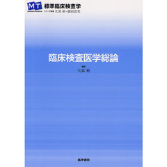 臨床検査医学総論