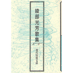 綾部光芳歌集