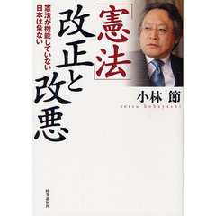 「憲法」改正と改悪　憲法が機能していない日本は危ない