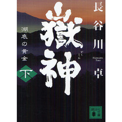嶽神　下　湖底の黄金