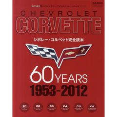 シボレー・コルベット６０イヤーズ〈１９５３－２０１２〉　シボレー・コルベット完全読本