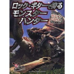 ロック・ギターで狩る モンスターハンター(カラオケCD付)