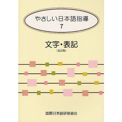 やさしい日本語指導〈7〉文字・表記　改訂版　文字・表記