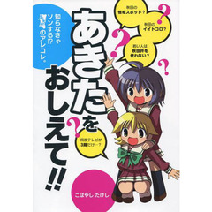 あきたをおしえて！！