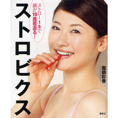 ストロー１本で顔が１０歳若返る！ストロビクス