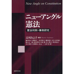 ニューアングル憲法　憲法判例×事例研究