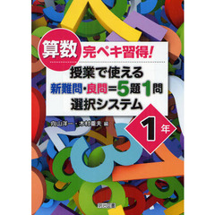 算数完ペキ習得！授業で使える新難問・良問＝５題１問選択システム　１年