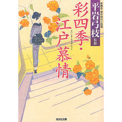 彩四季・江戸慕情