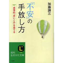 「不安」の手放し方