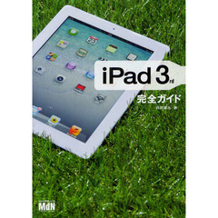 ｉＰａｄ　３ｒｄ完全ガイド
