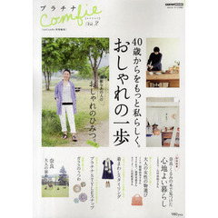 プラチナＣｏｍｆｉｅ　Ｖｏｌ．２　４０歳からをもっと私らしく。おしゃれの一歩