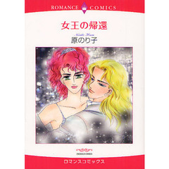 女王の帰還