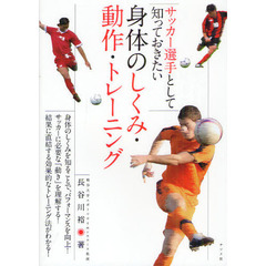サッカー選手として知っておきたい身体のしくみ・動作・トレーニング