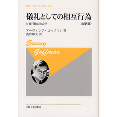 儀礼としての相互行為　対面行動の社会学　新訳版　新装版　新訳版