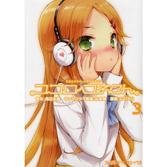 ココロコネクト　３