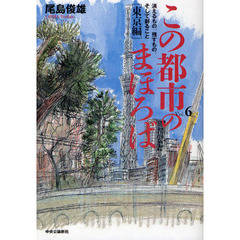 この都市のまほろば　消えるもの、残すもの、そして創ること　Ｖｏｌ．６　東京編