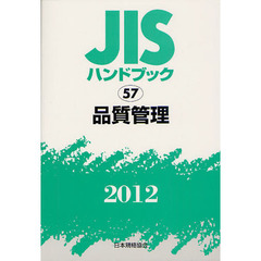 ＪＩＳハンドブック　品質管理　２０１２