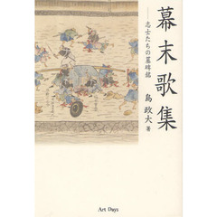 幕末歌集　志士たちの墓碑銘