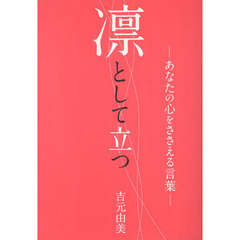 凛として立つ　あなたの心をささえる言葉