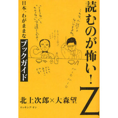 読むのが怖い！Ｚ　日本一わがままなブックガイド