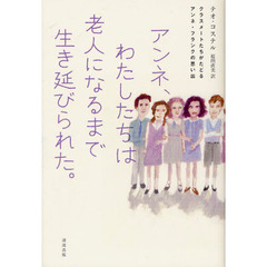アンネ、わたしたちは老人になるまで生き延びられた。　クラスメートたちがたどるアンネ・フランクの思い出