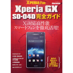 ｄｏｃｏｍｏ　Ｘｐｅｒｉａ　ＧＸ　ＳＯ－０４Ｄ完全ガイド　操作の基本から便利な活用法までオール解説！