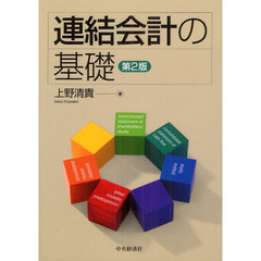 連結会計の基礎　第２版