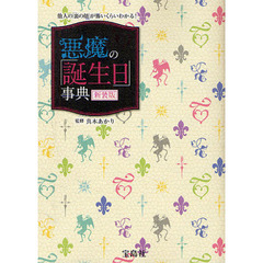 悪魔の「誕生日」事典　他人の「裏の顔」が怖いくらいわかる！　新装版