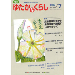 月刊ゆたかなくらし　２０１２年７月号　〈特集〉高齢者はたたかう生存権裁判勝利にいのちかけて