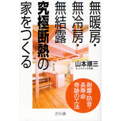 無暖房・無冷房・無結露　究極断熱の家をつくる　耐震・防音・長寿命奇跡の工法