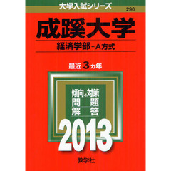 成蹊大学　経済学部　Ａ方式　２０１３