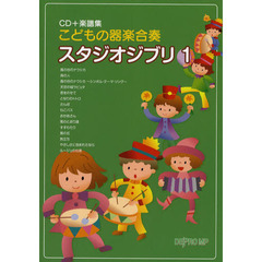 CD+楽譜集 こどもの器楽合奏 スタジオジブリ 1