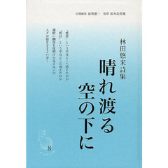 晴れ渡る空の下に　林田悠来詩集