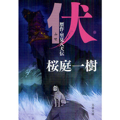 伏　贋作・里見八犬伝