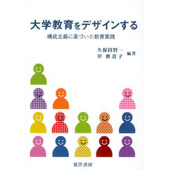 大学教育をデザインする　構成主義に基づいた教育実践