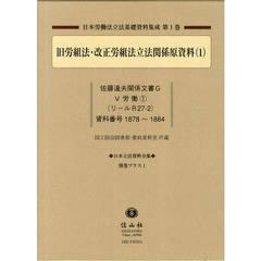 日本立法資料全集　別巻プラス１　日本労働法立法基礎資料集成　第１巻