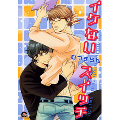 イケないスイッチ